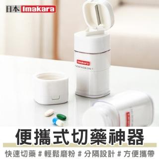 【Imakara伊瑪卡拉】多功能切藥器磨藥器 碎藥器 藥片研磨神器 分隔藥盒 1入