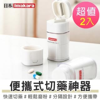 【Imakara伊瑪卡拉】多功能切藥器磨藥器 碎藥器 藥片研磨神器 分隔藥盒 2入