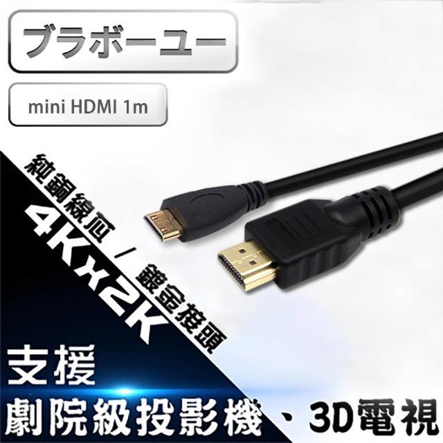 【百寶屋】HDMI to Mini HDMI 1.4b 高畫質影音傳輸線