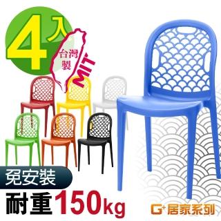 【G+ 居家】MIT海之形椅4入(塑鋼椅/網美椅/咖啡廳椅/接待椅會客椅/店面餐椅/靠背椅/休閒椅/下午茶陽臺椅)
