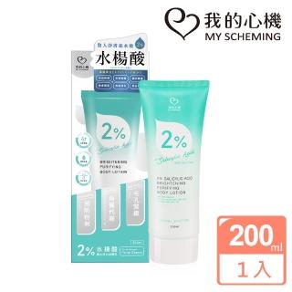 【我的心機】2%水楊酸補水淨白身體乳200ml