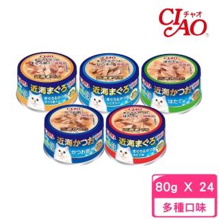 【CIAO】近海罐 80g*24罐組(貓罐 副食 全齡貓)