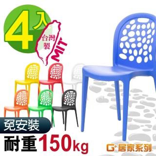 【G+ 居家】MIT卵之形椅4入(塑鋼椅/網美椅/咖啡廳椅/接待椅會客椅/店面餐椅/靠背椅/休閒椅/下午茶陽臺椅)