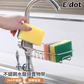 【E.dot】不鏽鋼水龍頭置物架