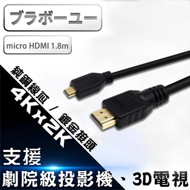 【百寶屋】HDMI to Micro HDMI 影音傳輸線 1.8M