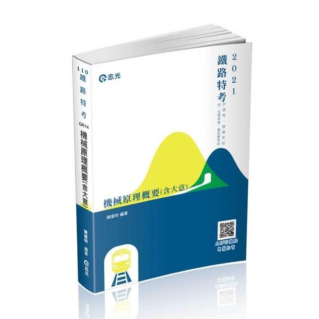 機械原理概要（含大意）（鐵路特考、升資考、捷運考試、四五等特考、國民營考試考試適用） | 拾書所