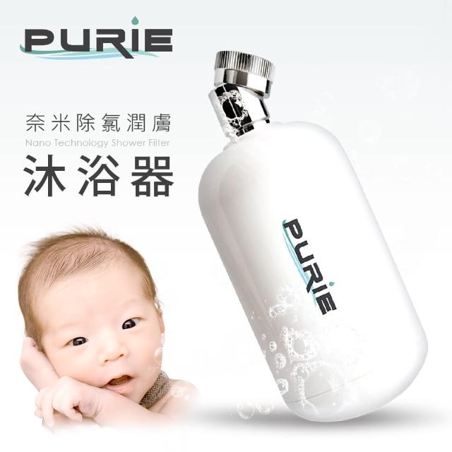 【Purie 普瑞】除氯潤膚沐浴器 - NSF SGS認證 奈米銀殺菌(PUR-368)