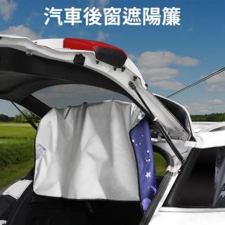 汽車用後擋玻璃遮陽窗簾(隔熱 防曬 遮陽抗UV)