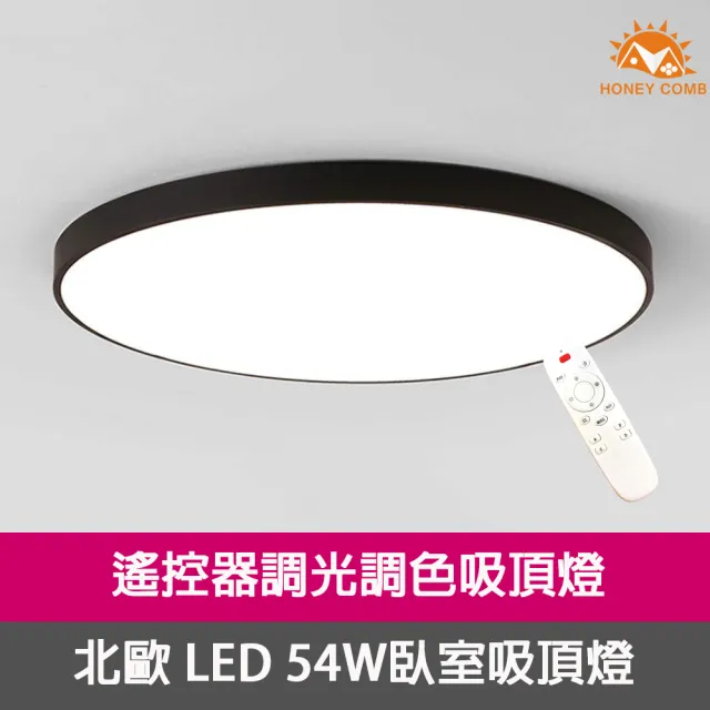 【Honey Comb】北歐LED 54W調光調色臥室吸頂燈(V3921-54W)
