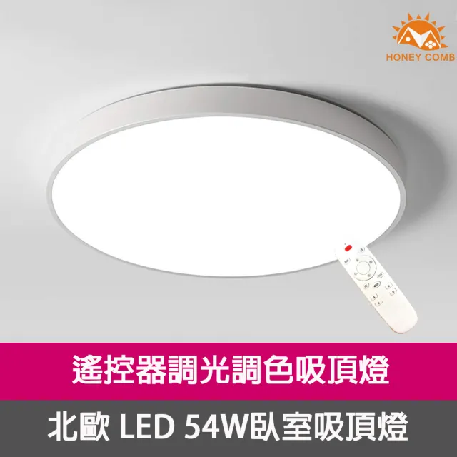 【Honey Comb】北歐LED 54W調光調色臥室吸頂燈(V3911-54W)