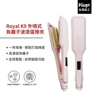 【Pingo 臺灣品工】Royal K9 外噴式負離子波浪蛋捲夾(波浪夾 蛋捲夾)