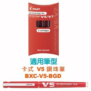 【PILOT 百樂】卡式V5鋼珠筆墨水管3支裝 紅(3盒1包)