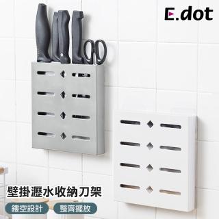 【E.dot】壁掛式刀具瀝水收納架(刀架)