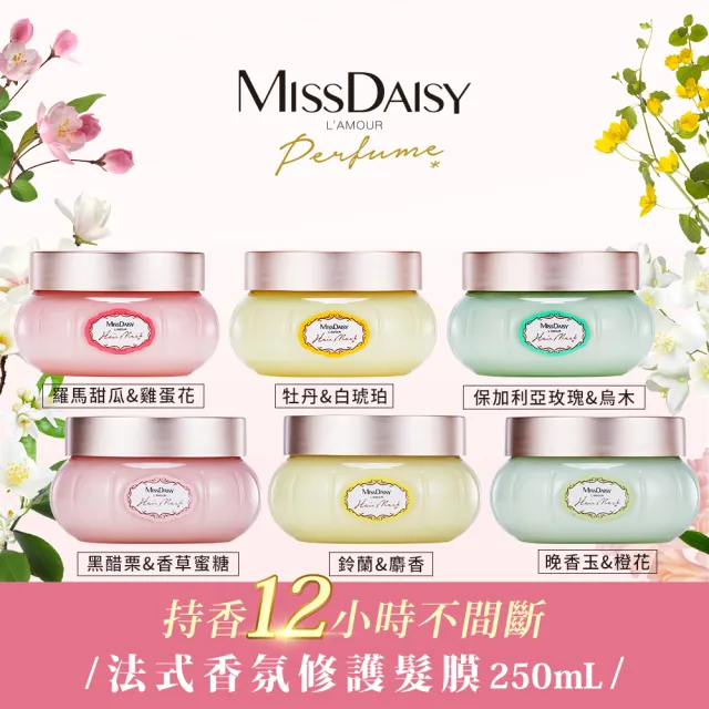【MISSDAISY】香氛修護髮膜 250mL(強韌修護髮絲、撫平毛躁)