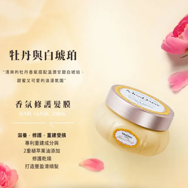 【MISSDAISY】香氛修護髮膜 250mL(強韌修護髮絲、撫平毛躁)