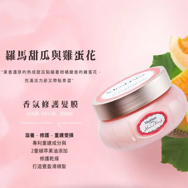 【MISSDAISY】香氛修護髮膜 250mL(強韌修護髮絲、撫平毛躁)