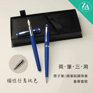 【ZA Zena】個性任意玩色系列 鋼珠筆&鋼筆+原子筆 二筆三用 豪華禮盒 海藍(畢業禮物)