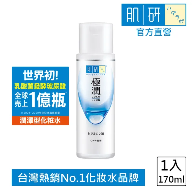 【肌研】極潤保濕化粧水 170ml