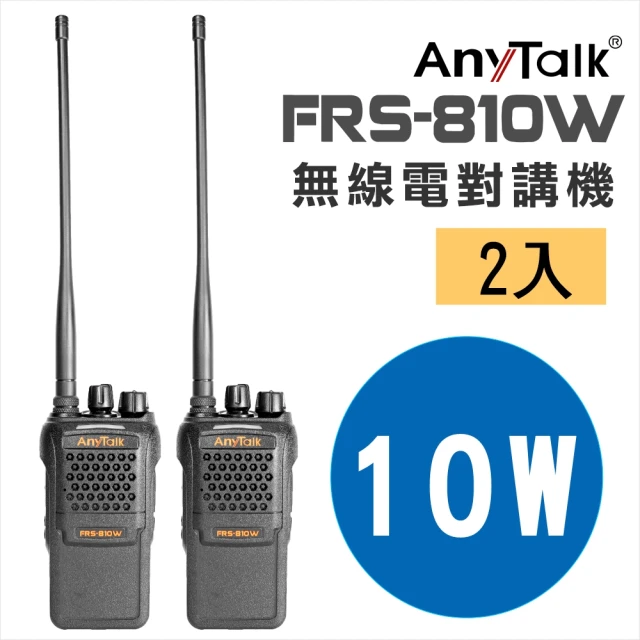 【AnyTalk】FRS-810W 10W業務型免執照無線電對講機(2入)
