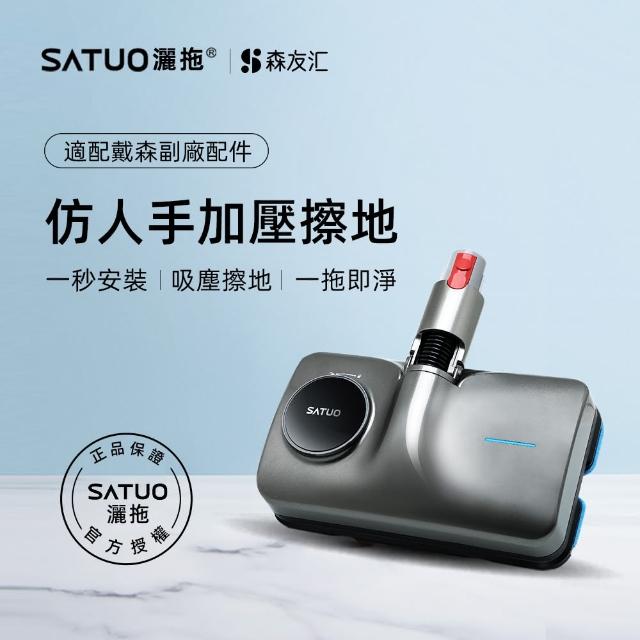 【SATUO灑拖 森友匯】適配Dyson電動拖把(適配Dyson V7V8V10V11V15 電動拖把 拖地 吸拖一體 電動拖把頭)