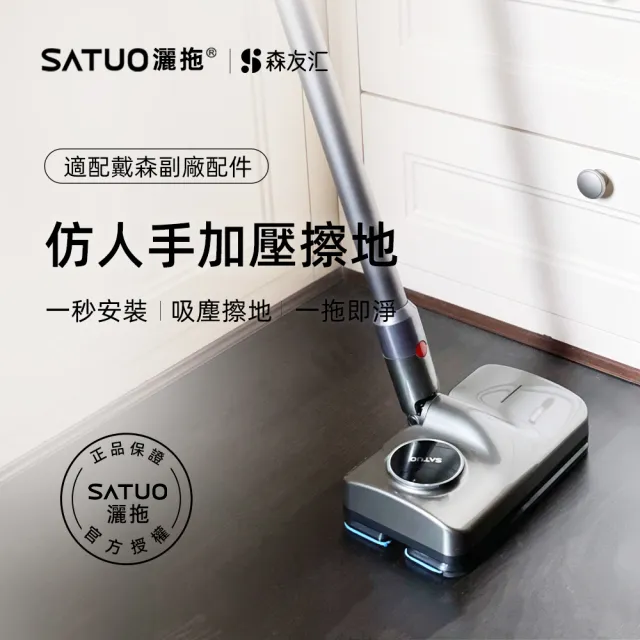 【SATUO灑拖 森友匯】適配Dyson電動拖把(適配Dyson V7V8V10V11V15 電動拖把 拖地 吸拖一體 電動拖把頭)