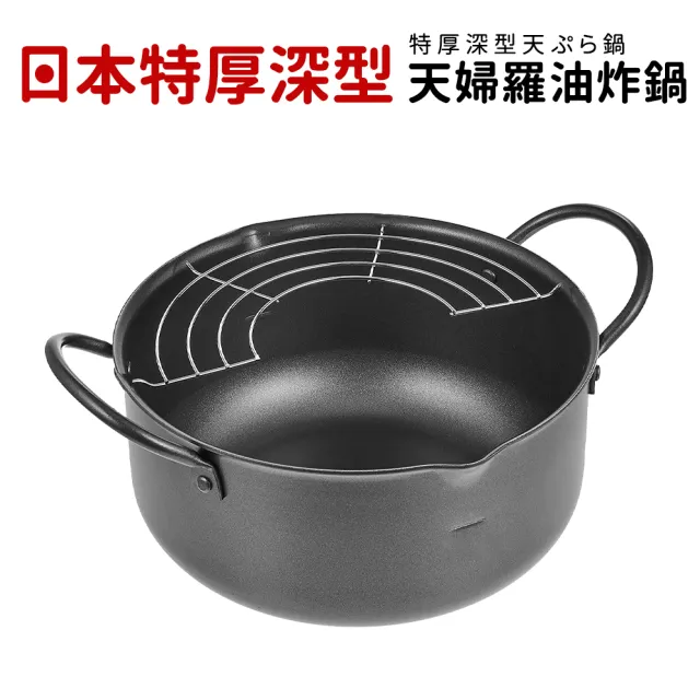 【日本製】特厚深型天婦羅油炸鍋20cm(附瀝油網)