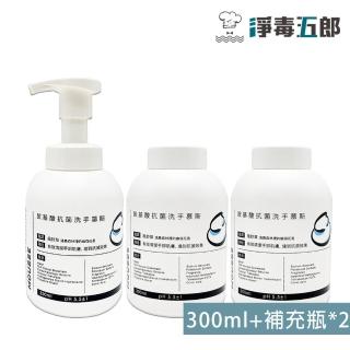 【淨毒五郎】胺基酸抗菌洗手慕斯300ml+補充瓶二入(風鈴草香)