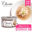 【Cherie 法麗】招牌微湯汁系列 九種口味 80g - 24罐/箱(貓罐頭 貓食 貓飼料 副食 全齡貓)