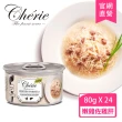 【Cherie 法麗】招牌微湯汁系列 九種口味 80g - 24罐/箱(貓罐頭 貓食 貓飼料 副食 全齡貓)