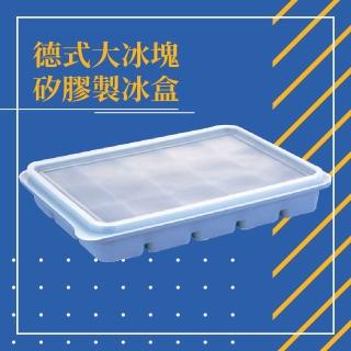 德式大冰塊矽膠製冰盒-1入(深度高達3cm、15格任由你創意製冰！)