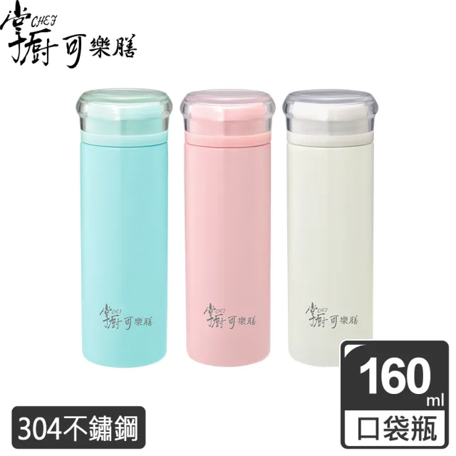 【掌廚可樂膳】不鏽鋼保溫天使隨身杯160ml(任選)