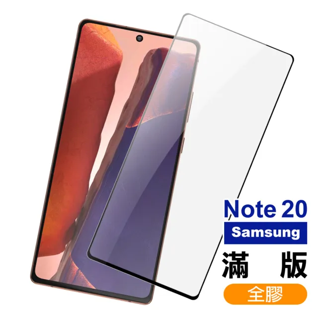 三星 note 20 全屏觸控全膠9H鋼化膜手機保護貼(三星 Note 20 保護貼 Note20鋼化膜)