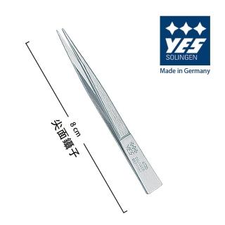 【YES 德悅氏】德國進口 尖面鑷子(8cm)