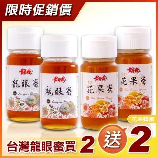 【女王蜂】臺灣頂級純龍眼蜂蜜700gx2罐+黃金花果蜂蜜700gx2罐