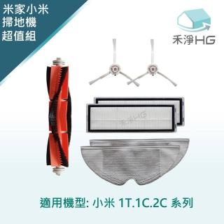 【禾淨家用HG】小米1T 1C 2C系列掃地機器人副廠配件(超值組)