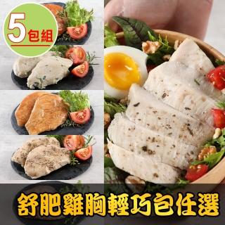 【享吃美味】舒肥雞胸肉輕巧包 多口味任選5包組(100g±10%/包 雞胸肉 調味雞胸肉 低卡 輕食 雞肉)