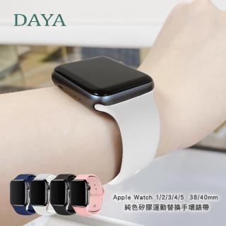 【DAYA】Apple Watch 1-9代 SE 純色矽膠運動錶帶(防水防汗)