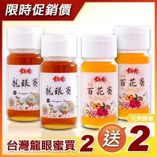 【女王蜂】臺灣頂級純龍眼蜂蜜700gX2罐+黃金百花蜂蜜700gX2罐