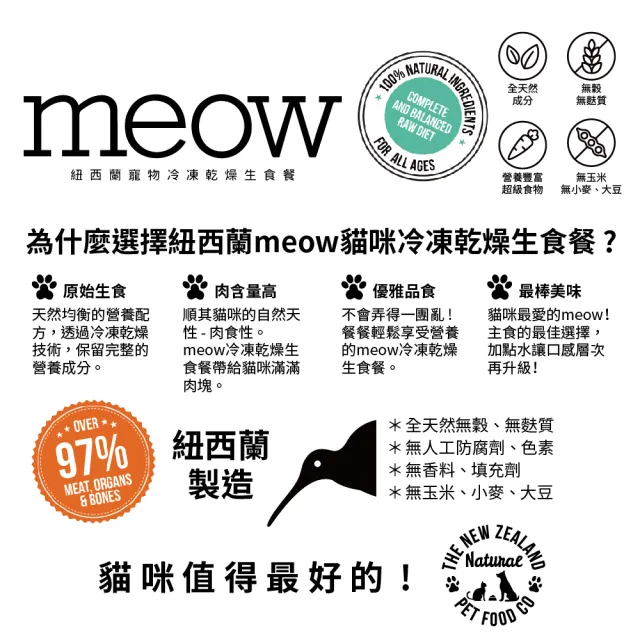 【NZ Natural鮮開凍】meow貓咪冷凍乾燥生食餐 50g(3入組)