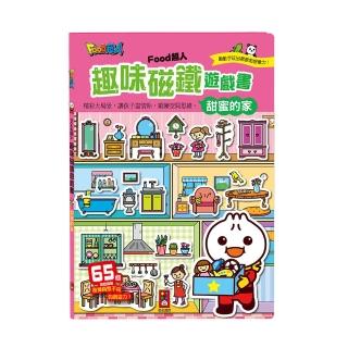 【風車圖書】甜蜜的家(FOOD超人趣味磁鐵遊戲書)