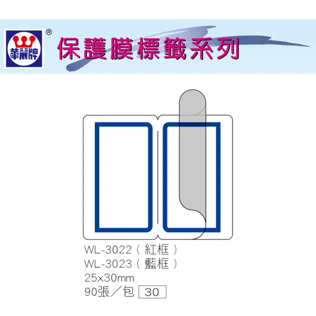 【華麗牌】WL-3023 保護膜標籤-藍框 25x30mm(4入1包)