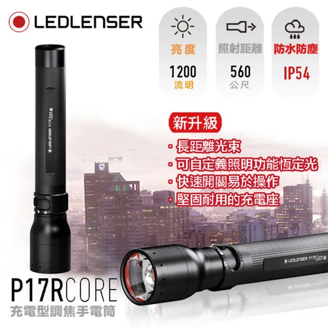 Ledlenser】P17R core 充電式伸縮調焦手電筒- momo購物網- 好評推薦