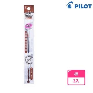 【PILOT 百樂】超細變芯筆芯 0.5棕(3入1包)