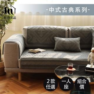 【好物良品】一人座中式古典系列 現代風棉立體刺繡防滑沙發墊組合(坐椅背墊 沙發布 保護保潔墊 靠背巾)