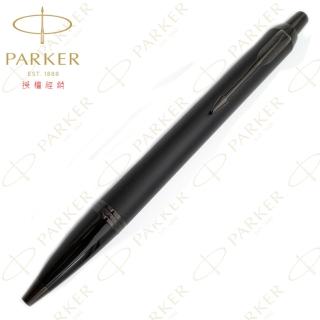 【PARKER】派克 新IM 經典系列 理性黑 限量特別版原子筆