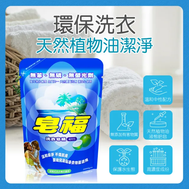 【皂福】天然洗衣皂精補充包2000g*6包(純植物油)