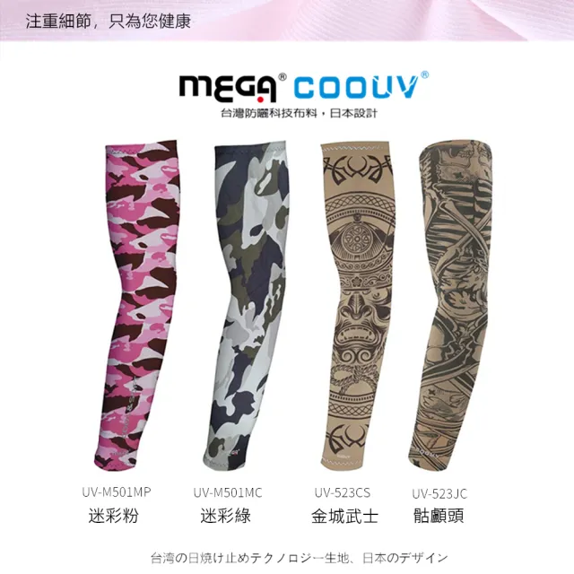 【MEGA COOUV】男女共款 涼感防曬袖套 刺青圖騰系列 重機登山自行車防曬(刺青袖套 外送袖套 檔車重機袖套)