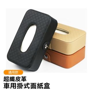 通用款 掛式 車用 面紙盒 超纖皮革 耐用 大容量 車用 衛生紙巾盒(車用面紙盒 車用 衛生紙 收納盒)