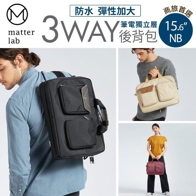 【Matter Lab】LUSTRE 3Way 15.6吋通勤高機能後背包 側背 多色(3用、商務、Macbook16吋可)