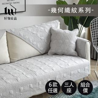 【好物良品】三人座幾何織紋系列 現代風棉立體刺繡防滑沙發墊組合 坐椅背墊 沙發布 保護保潔墊 靠背巾